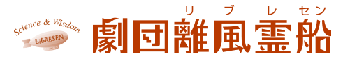 劇団離風霊船